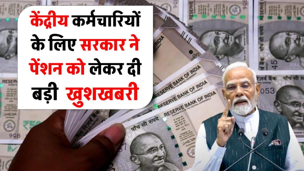 केंद्रीय कर्मचारियों के लिए बड़ी राहत! सरकार ने पेंशन को लेकर दी खुशखबरी