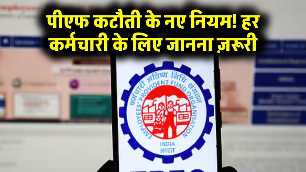 EPF Rules 2025: पीएफ कटौती के नए नियम, हर कर्मचारी को जानना ज़रूरी जानें नए नियम 1 EPF Rules 2025: पीएफ कटौती के नए नियम, हर कर्मचारी को जानना ज़रूरी जानें नए नियम