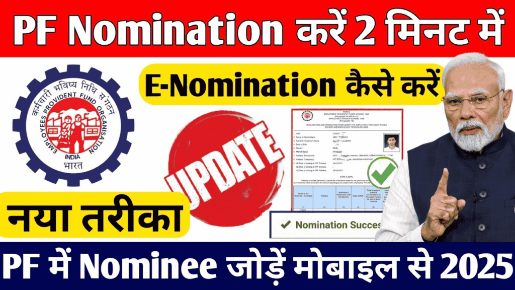 EPF e-Nomination: EPF अकाउंट में ऑनलाइन ऐसे जोड़ें नॉमिनी, नया अपडेट
