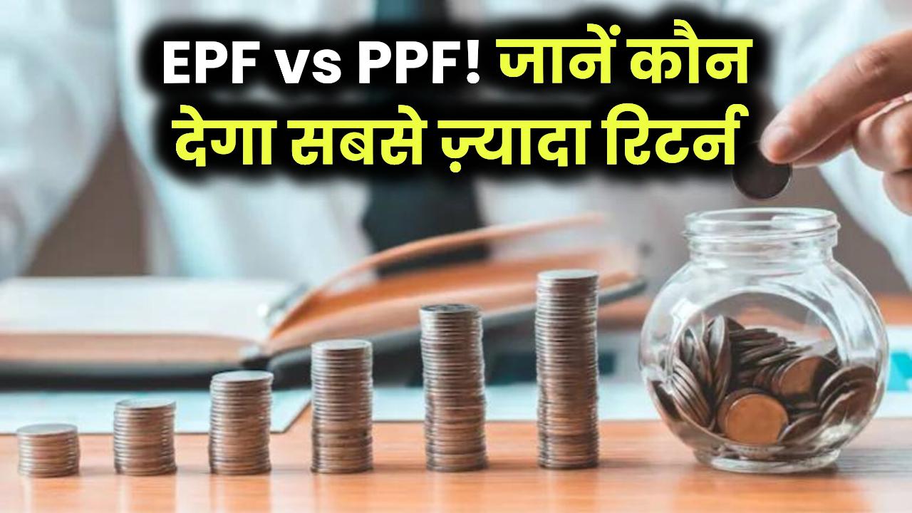 EPF बनाम PPF: कौन सा निवेश आपको देगा सबसे ज़्यादा रिटर्न, जानें एक्सपर्ट की राय।