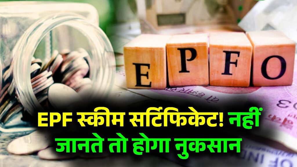 EPS 95, EPF Act: इस सर्टिफिकेट के बारे में नहीं जानते तो हो सकता है बड़ा नुकसान