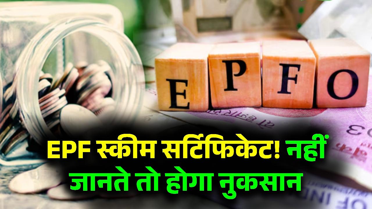 EPS 95, EPF Act: इस सर्टिफिकेट के बारे में नहीं जानते तो हो सकता है बड़ा नुकसान