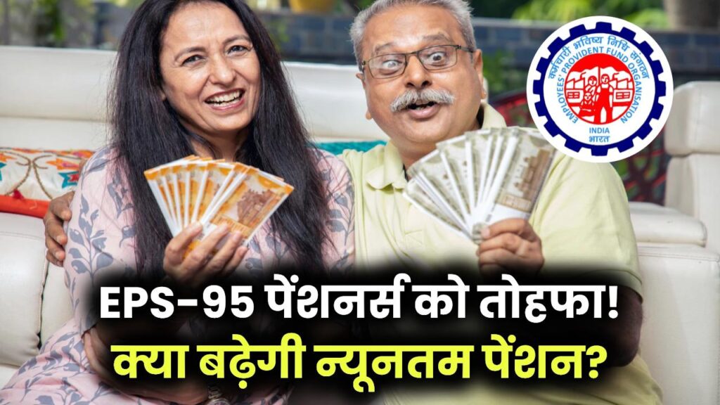 EPS-95 पेंशनर्स को तोहफा, न्यूनतम पेंशन में बढ़ोतरी का प्रस्ताव, क्या सरकार मानेगी? 1 EPS-95 पेंशनर्स को तोहफा, न्यूनतम पेंशन में बढ़ोतरी का प्रस्ताव, क्या सरकार मानेगी?