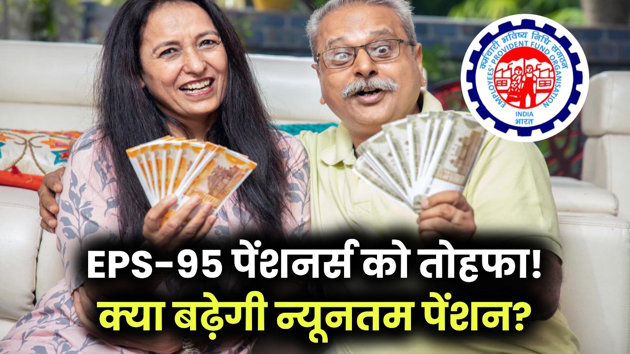 EPS-95 पेंशनर्स को तोहफा, न्यूनतम पेंशन में बढ़ोतरी का प्रस्ताव, क्या सरकार मानेगी?