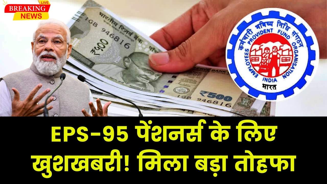 78 लाख पेंशनभोगियों के लिए खुशखबरी, सभी EPS-95 पेंशनभोगी ध्यान दे, मिला बड़ा तोहफा