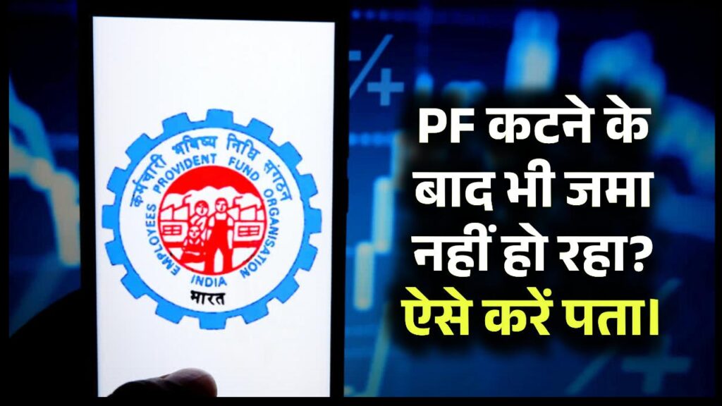 आपका PF कट रहा है? ऐसे पता करें कि कंपनी PF जमा कर रही है या नहीं। 1 आपका PF कट रहा है? ऐसे पता करें कि कंपनी PF जमा कर रही है या नहीं।