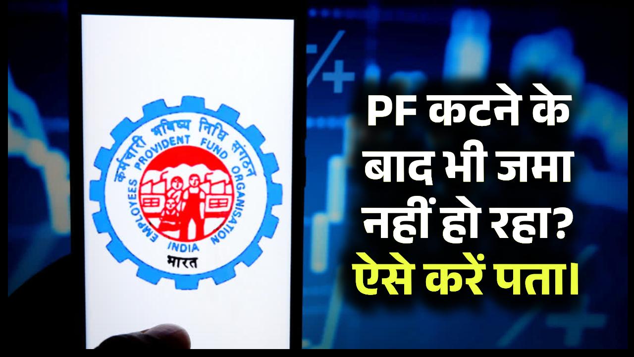 आपका PF कट रहा है? ऐसे पता करें कि कंपनी PF जमा कर रही है या नहीं।