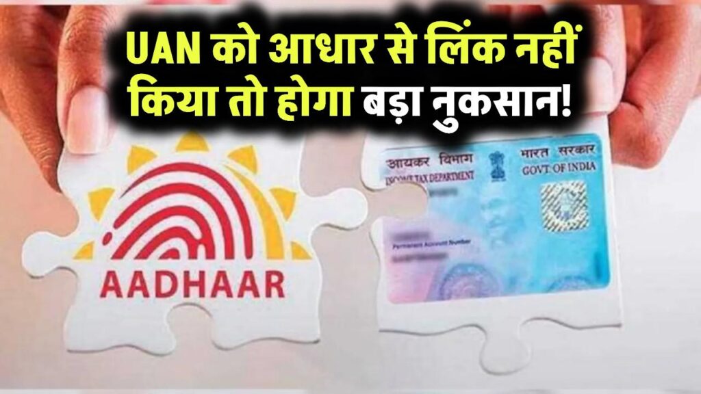 UAN को आधार से लिंक नहीं किया तो होगा बड़ा नुकसान! जानें पूरी प्रक्रिया और फायदे 1 UAN को आधार से लिंक नहीं किया तो होगा बड़ा नुकसान! जानें पूरी प्रक्रिया और फायदे