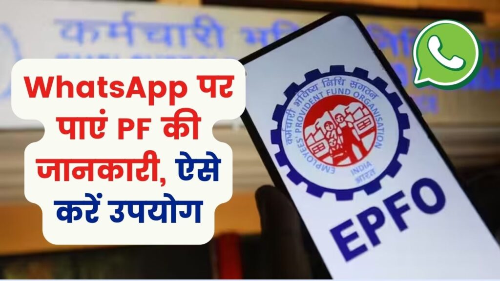 अब व्हाट्सएप पर भी मिलेगी PF से जुड़ी जानकारी, ऐसे करें उपयोग
