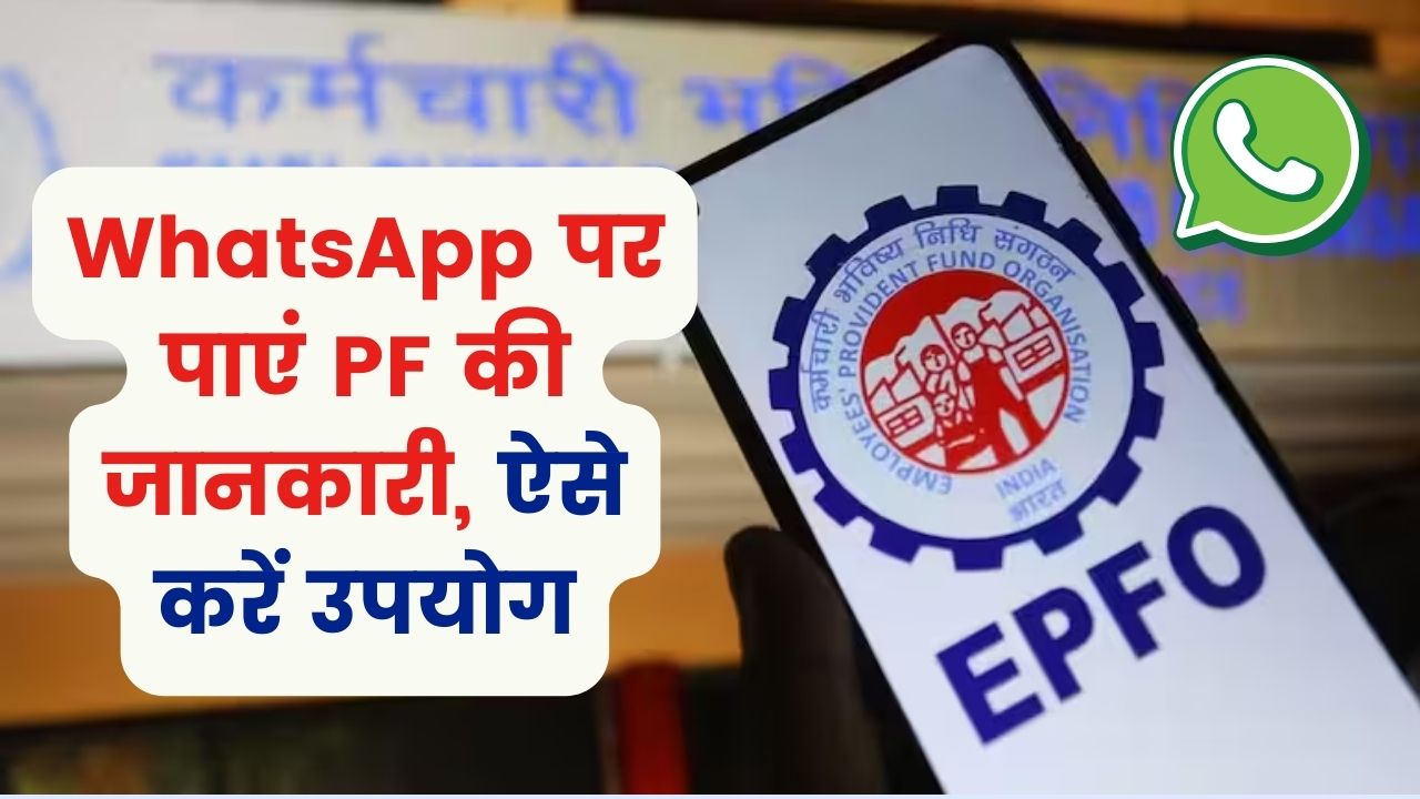 अब व्हाट्सएप पर भी मिलेगी PF से जुड़ी जानकारी, ऐसे करें उपयोग