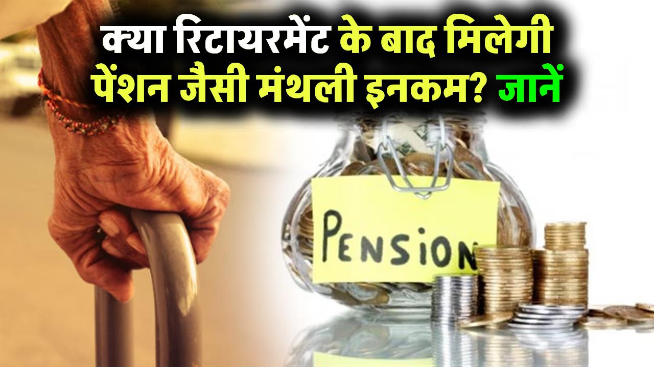 PPF Scheme: क्या रिटायरमेंट के बाद मिलेगी पेंशन जैसी मंथली इनकम? जानें