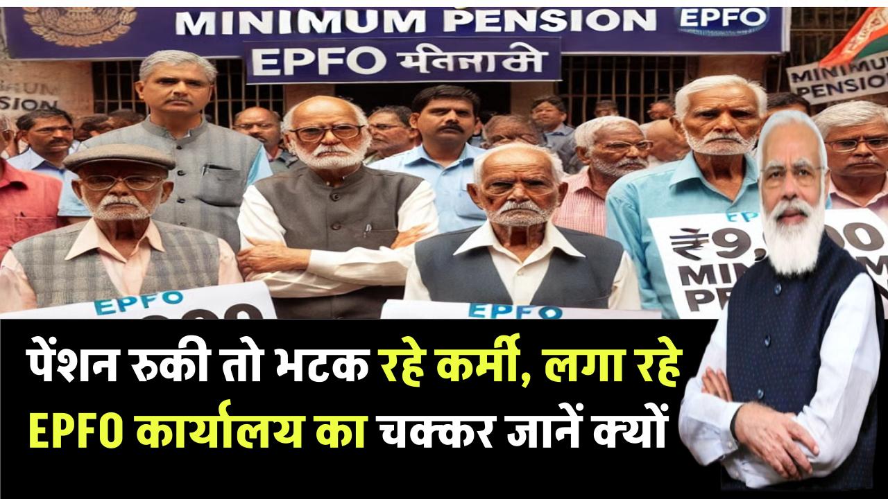 पेंशन रुकी तो भटक रहे कर्मी, लगा रहे EPFO कार्यालय का चक्कर