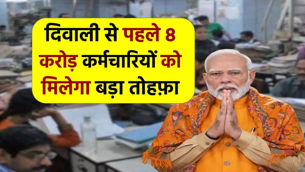 EPFO 3.0: दिवाली से पहले 8 करोड़ कर्मचारियों को मिलेगा बड़ा तोहफ़ा, पेंशन बढ़ोतरी समेत कई फायदे