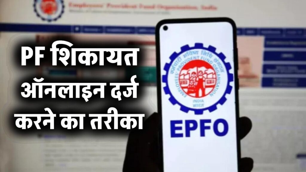EPFO Grievance System: PF शिकायत ऑनलाइन दर्ज करने का तरीका