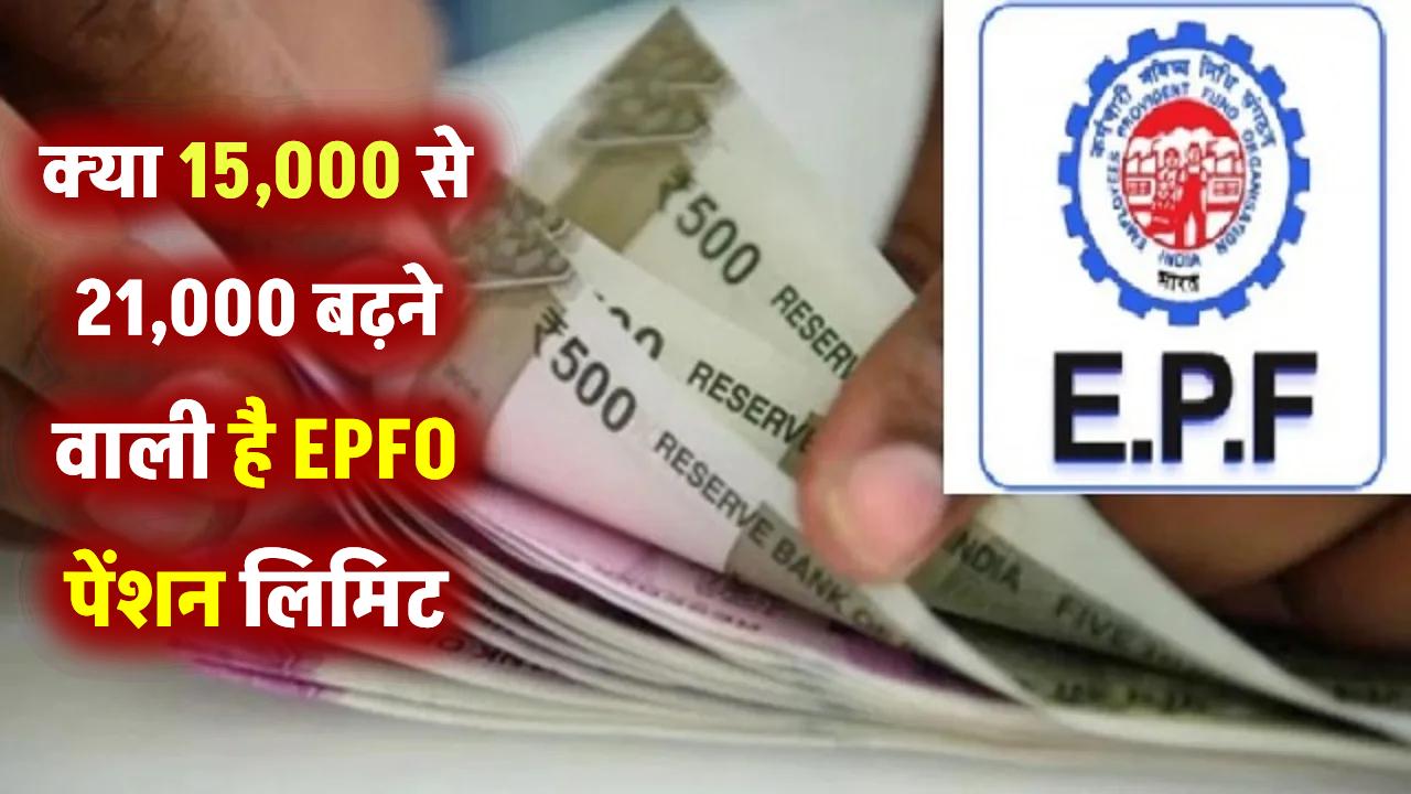 क्या ₹15,000 से बढ़कर ₹21,000 होगी EPFO पेंशन सीमा? जानिए सरकार की तैयारी