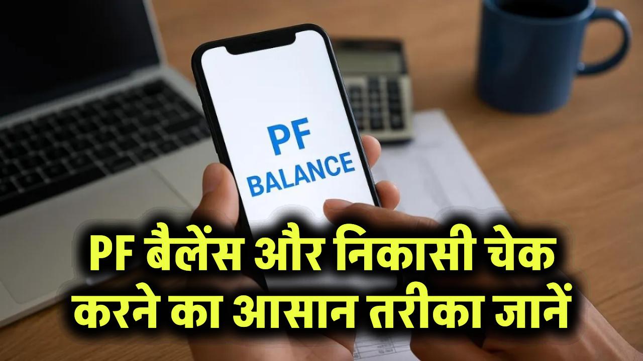 EPFO Online Services: PF बैलेंस और निकासी चेक करने का आसान तरीका