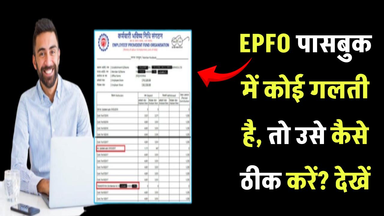 EPFO ​​Passbook Correction: यदि आपके पासबुक में कोई गलती है, तो उसे कैसे ठीक करें? देखें