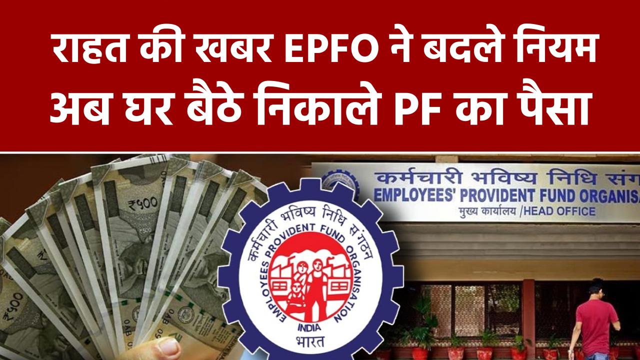 राहत की खबर! EPFO ने बदले PF निकासी के नियम, अब घर बैठे मिलेगा पूरा पैसा।