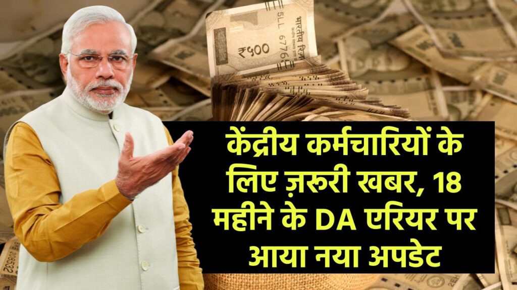 केंद्रीय कर्मचारियों के लिए ज़रूरी खबर, 18 महीने के DA एरियर पर आया नया अपडेट