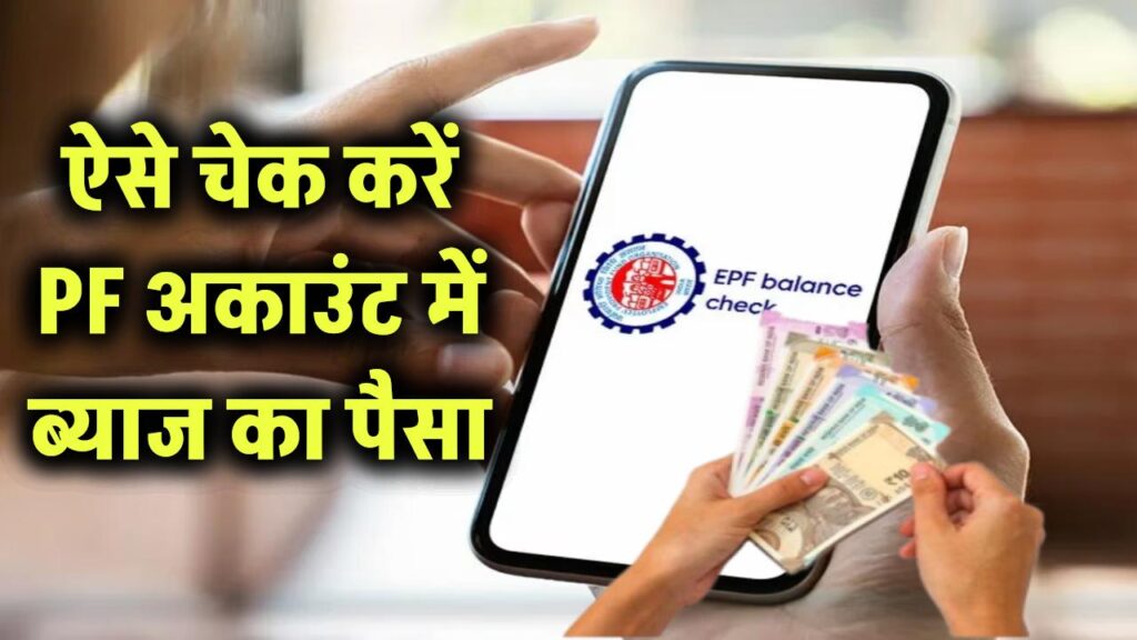 EPFO Update: PF अकाउंट में आने लगा ब्याज, ऐसे चेक करें बैलेंस