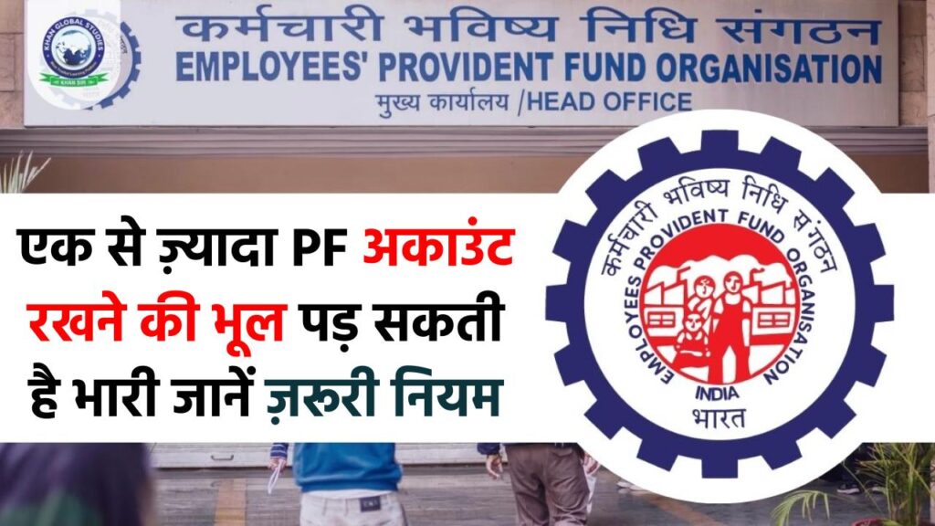 कहीं आपके भी हैं एक से ज़्यादा PF अकाउंट? ये भूल पड़ सकती है बहुत भारी, जानें ज़रूरी नियम