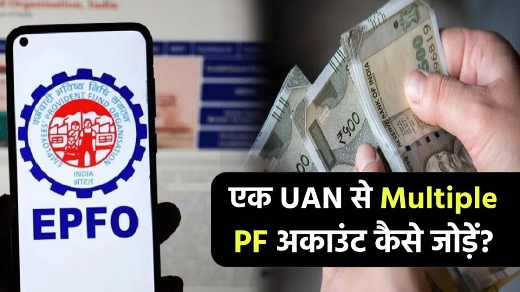 Multiple PF Accounts: एक UAN से सभी PF अकाउंट कैसे जोड़ें? 1 Multiple PF Accounts: एक UAN से सभी PF अकाउंट कैसे जोड़ें?