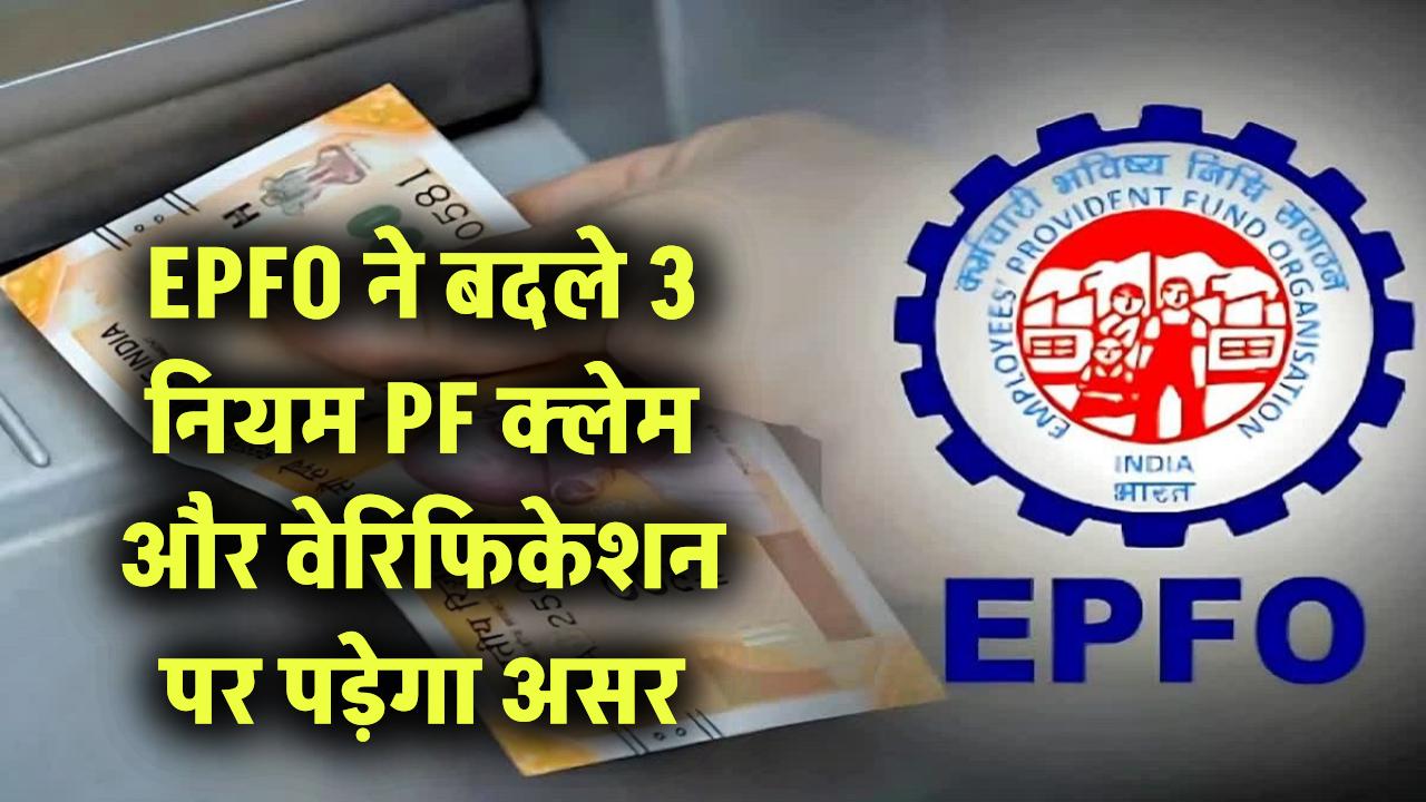 EPFO ने बदले 3 बड़े नियम – PF क्लेम और वेरिफिकेशन पर पड़ेगा असर
