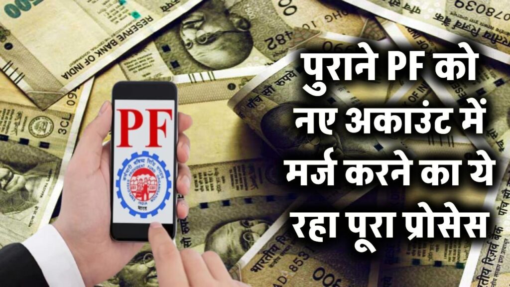 Online PF Transfer: पुराने PF को नए अकाउंट में कैसे मर्ज करें? ये रहा पूरा प्रोसेस.