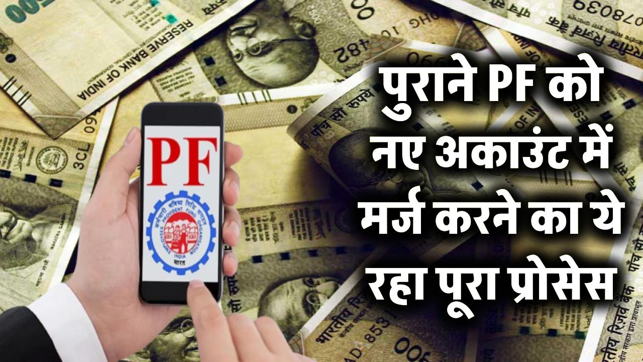Online PF Transfer: पुराने PF को नए अकाउंट में कैसे मर्ज करें? ये रहा पूरा प्रोसेस.