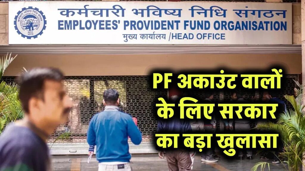 60 साल बाद कितनी मिलेगी पेंशन? PF अकाउंट वालों के लिए सरकार का बड़ा खुलासा 1 60 साल बाद कितनी मिलेगी पेंशन? PF अकाउंट वालों के लिए सरकार का बड़ा खुलासा