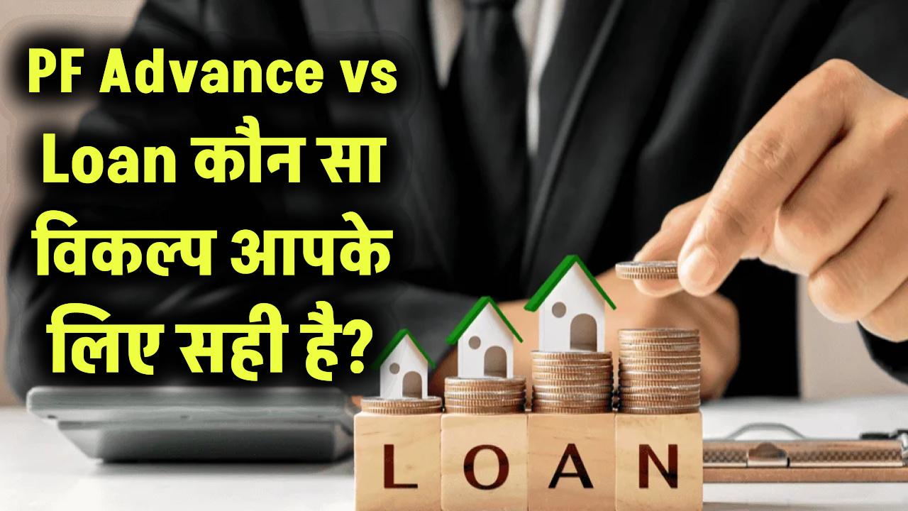 PF Advance vs Loan: कौन सा विकल्प आपके लिए सही है?