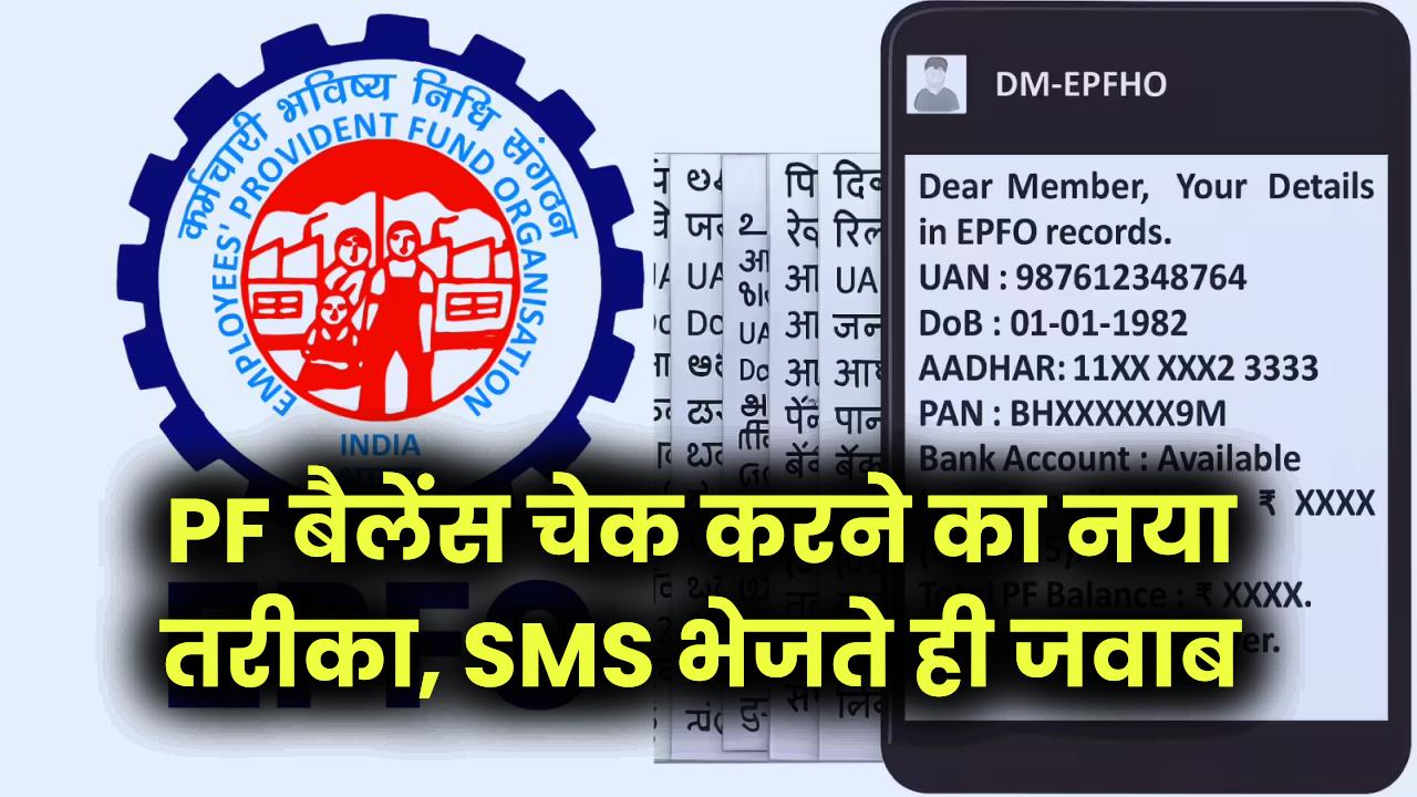 आज ही कर लें यह काम, PF बैलेंस चेक करने का नया तरीका, SMS भेजते ही मिलेगा जवाब।