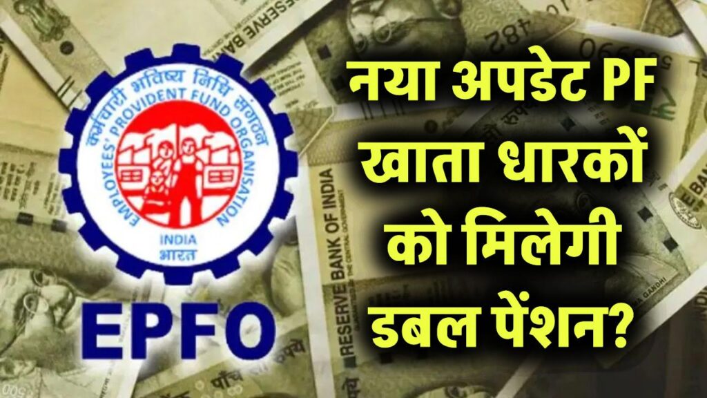 सरकार का बड़ा फैसला: PF खाताधारकों को मिलेगी डबल पेंशन? EPS-95 पर नया अपडेट।