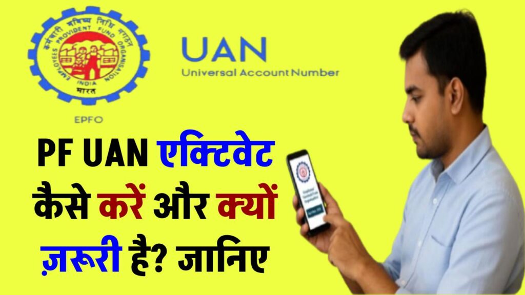 PF UAN Activation: UAN एक्टिवेट कैसे करें और क्यों ज़रूरी है?