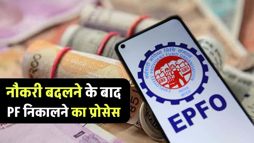 PF Withdrawal: नौकरी बदलने के बाद PF निकालने का प्रोसेस 1 PF Withdrawal: नौकरी बदलने के बाद PF निकालने का प्रोसेस