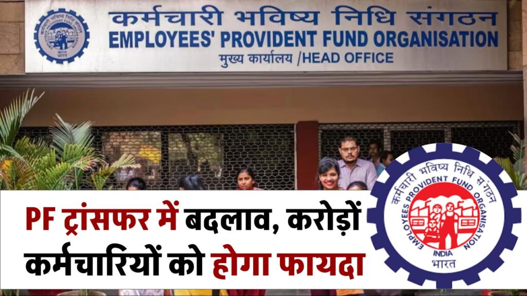 PF ट्रांसफर प्रोसेस में बदलाव, करोड़ों कर्मचारियों को होगा फायदा