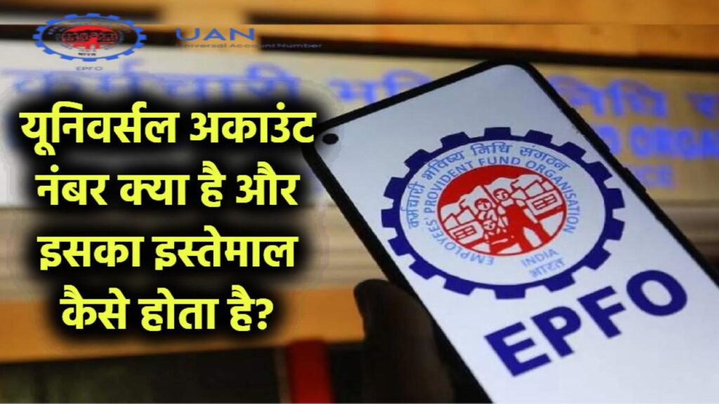 UAN Number: यूनिवर्सल अकाउंट नंबर क्या है और इसका इस्तेमाल कैसे होता है? 1 UAN Number: यूनिवर्सल अकाउंट नंबर क्या है और इसका इस्तेमाल कैसे होता है?