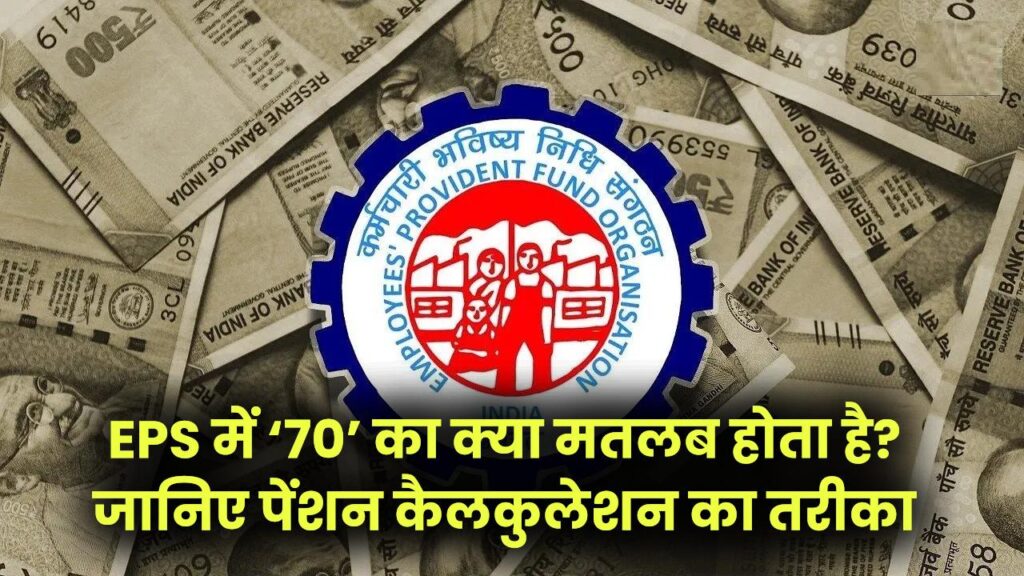 EPF Pension Formula: EPS में ‘70’ का क्या मतलब होता है? जानिए पेंशन कैलकुलेशन का तरीका