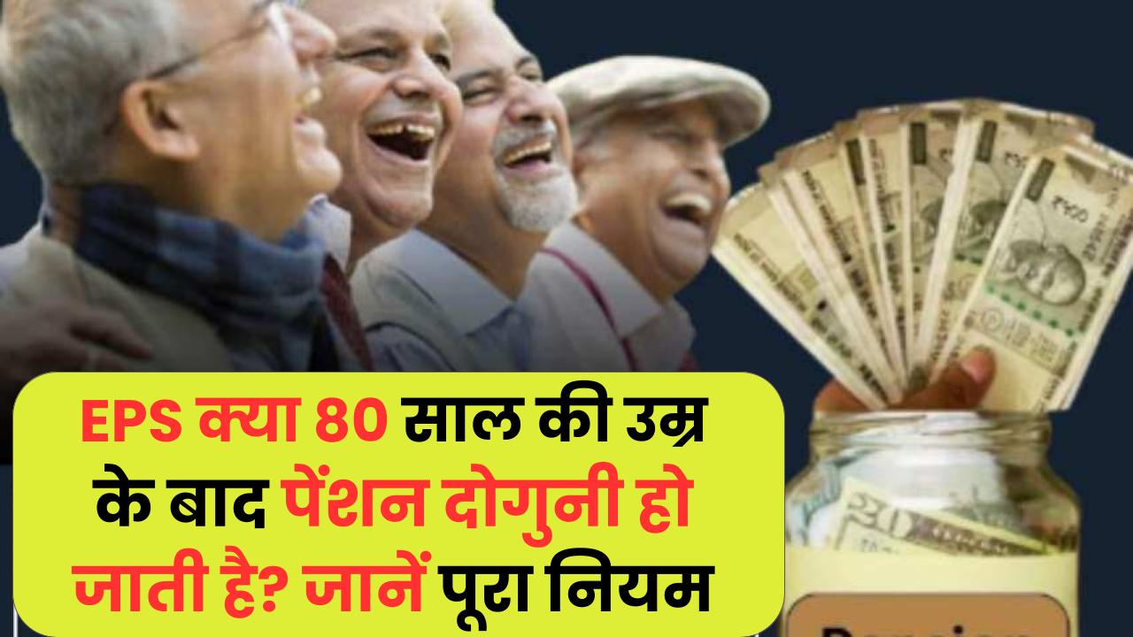 EPS 95 Pension: क्या 80 साल की उम्र के बाद पेंशन दोगुनी हो जाती है? जानें पूरा नियम