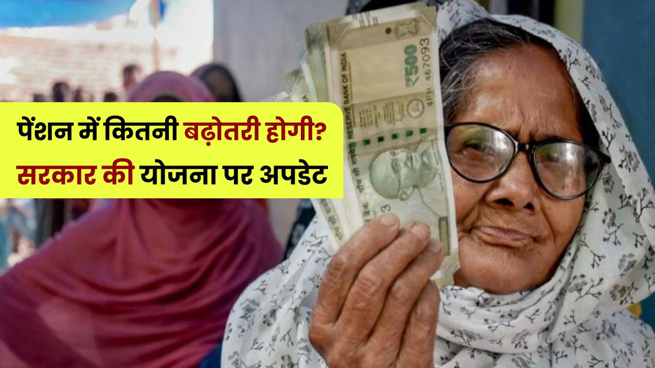 EPS 95 Pension Hike: पेंशन में कितनी बढ़ोतरी होगी? सरकार की योजना पर अपडेट