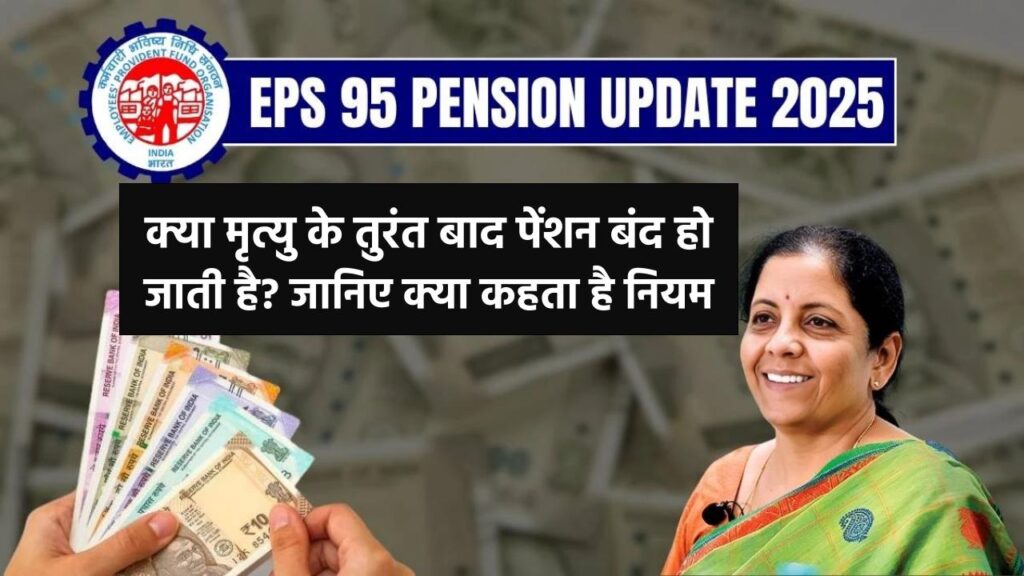 EPS Pension Rule: क्या मृत्यु के तुरंत बाद पेंशन बंद हो जाती है? जानिए क्या कहता है नियम