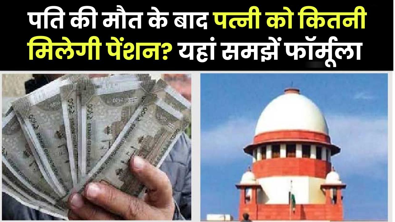 Family Pension: पति की मौत के बाद पत्नी को कितनी मिलेगी पेंशन? यहां समझें फॉर्मूला