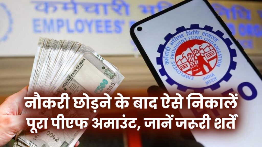 Job Leave के बाद PF Withdrawal: नौकरी छोड़ने के बाद ऐसे निकालें पूरा पीएफ अमाउंट, जानें जरूरी शर्तें 1 Job Leave के बाद PF Withdrawal: नौकरी छोड़ने के बाद ऐसे निकालें पूरा पीएफ अमाउंट, जानें जरूरी शर्तें