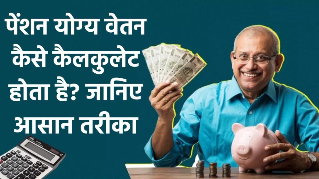 Pension Calculator: पेंशन योग्य वेतन कैसे कैलकुलेट होता है? जानिए आसान तरीका