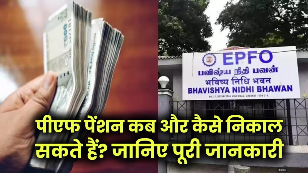 PF Pension Withdrawal: पीएफ पेंशन कब और कैसे निकाल सकते हैं? जानिए पूरी जानकारी