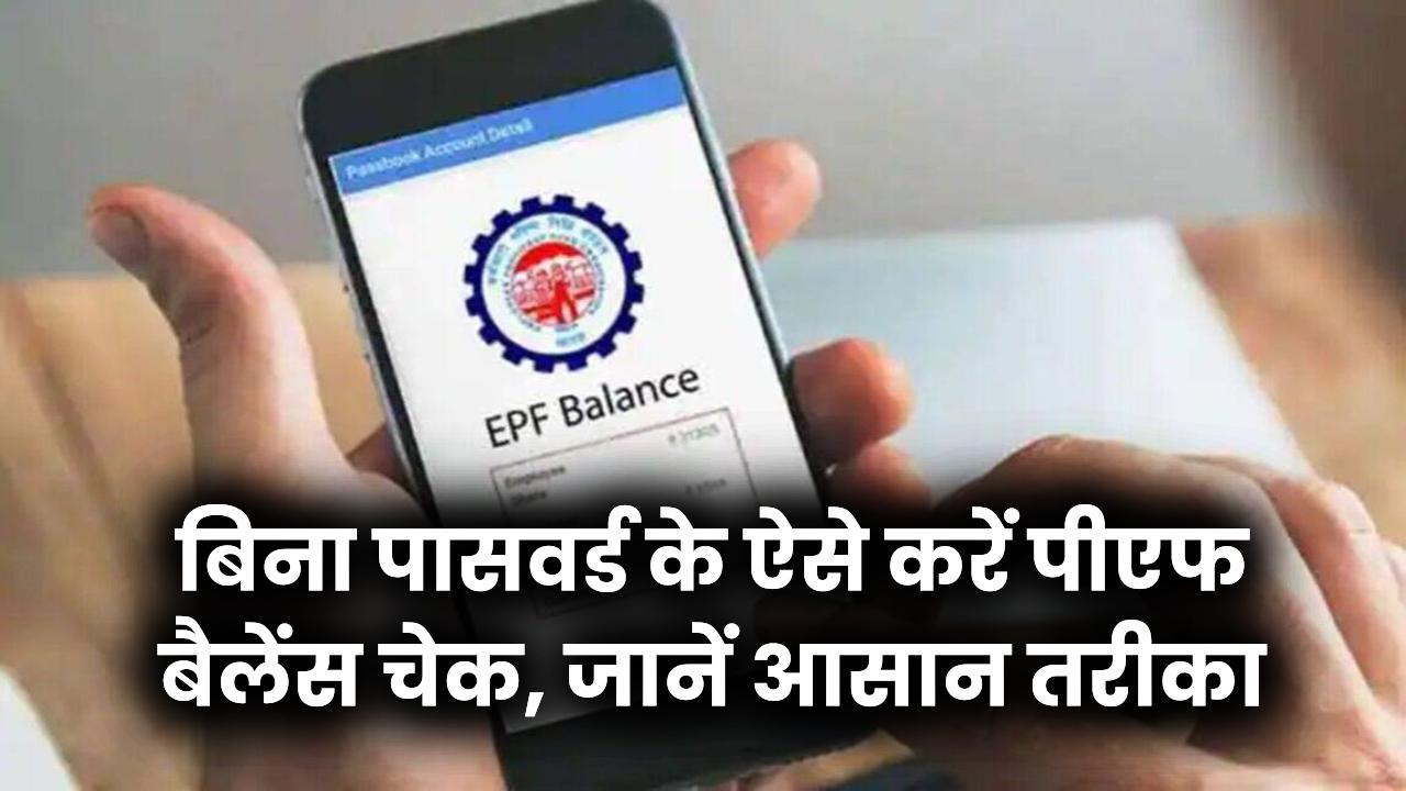 EPF Balance Check: बिना पासवर्ड के ऐसे करें पीएफ बैलेंस चेक, जानें आसान तरीका