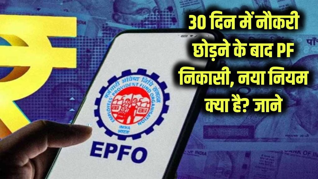 30 दिन में नौकरी छोड़ी: क्या 100% PF निकाला जा सकता है? नया नियम क्या कहता है? 1 30 days job left can you withdraw 100 percent pf