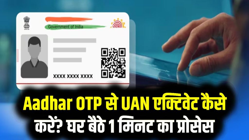 Aadhar OTP से UAN एक्टिवेट कैसे करें? घर बैठे 1 मिनट का प्रोसेस