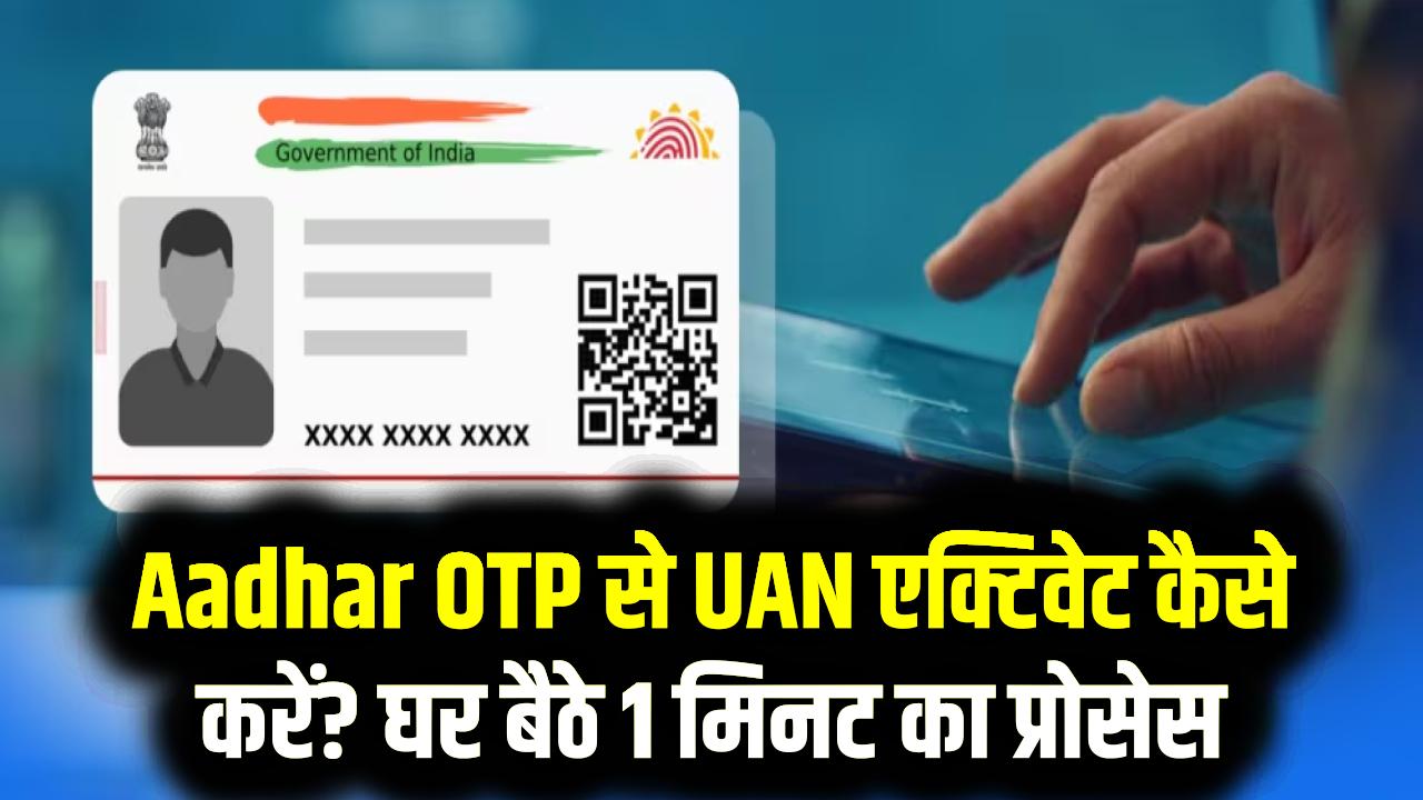 Aadhar OTP से UAN एक्टिवेट कैसे करें? घर बैठे 1 मिनट का प्रोसेस
