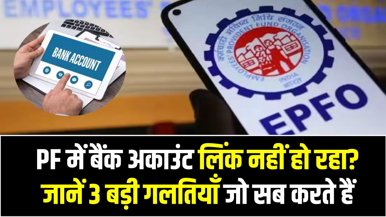 PF में बैंक अकाउंट लिंक नहीं हो रहा? जानें 3 बड़ी गलतियाँ जो सब करते हैं